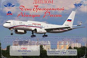 Клуб "Пятый Океан" - дни активности посвященные дню гражданской авиации России 08-16 февраля 2025