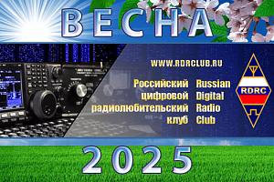 Российский цифровой радиоклуб: Весна 2025