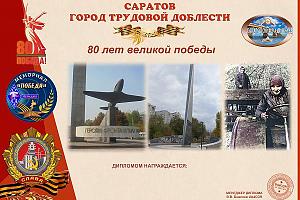 Дни активности Саратовской области 1 по 9 мая 2025 на диплом - Саратов - город трудовой доблести