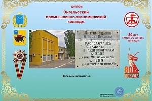 Дни активности Саратовской области 30 апреля - 15 мая 2025 на диплом ЭПЭК