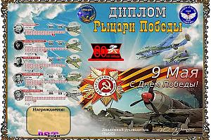 Дни активности клуба "Рыцари неба" 1-9 мая 2025 в рамках Мемориала Победы