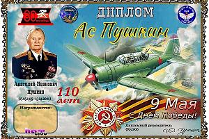 Дни активности клуба "Рыцари неба" 1-9 мая 2025 на диплом "Ас Пушкин"