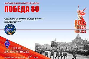 Мемориал "Победа-80" пройдет с 1 по 9 мая 2025