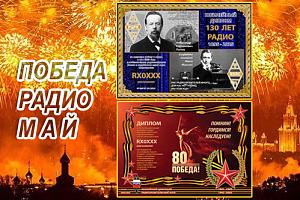 Победа, Радио, Май - дни активности РЦРК в мае 2025
