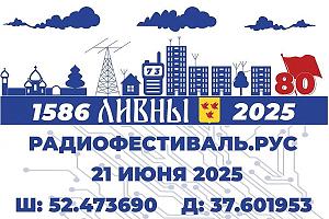 Трансляция баннера радиофестиваля города Ливны с МКС