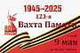 123-я Вахта Памяти пройдет на частоте 7,100 МГц