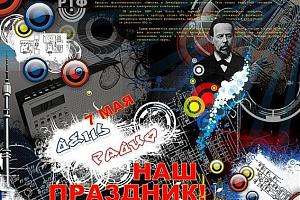 День Радио, 7 мая 2025 – к 130-летию изобретения