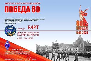  Детская вахта памяти « ПОБЕДА – CQ – ДЕТИ » !