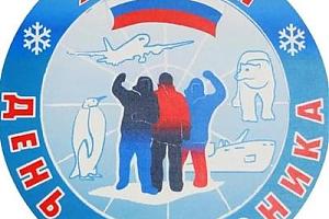 День полярника – 21 мая 2025
