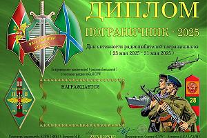  Дни активности клуба RCPW ко дню пограничника 23-31 мая 2025