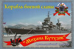 Радиоэкспедиция на крейсер «Михаил Кутузов» 7-8 июня