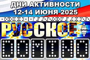 «Русское DOMINO» 12-14 июня 2025