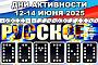 «Русское DOMINO» 12-14 июня 2025