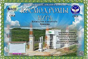Дни активности клуба "Рыцари неба" 10-17 июля 2025 на диплом "Космодром Алкантара (Бразилия)"