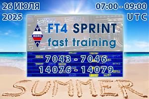 «FT4 СПРИНТ быстрые тренировки» 26 июля 2025