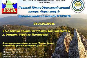Летний лагерь R9Urals и радиоигра "Горы зовут!"  25-27 июля 2025