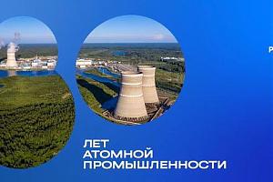 80 лет атомной промышленности России