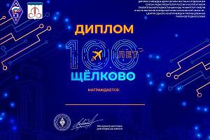 Дни активности к 100-летию г. Щёлково Московской области