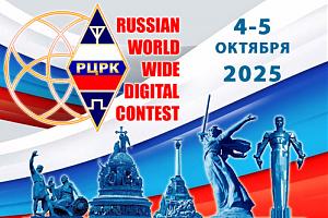 Russian WW Digital 4 и 5 октября 2025
