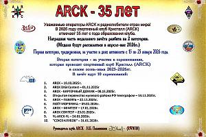 Спортивному радиоклубу Кристалл (ARCK) - 35 лет