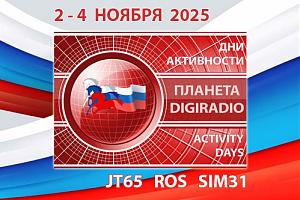 Дни активности «Планета DIGIRADIO» 2-4 ноября 2025
