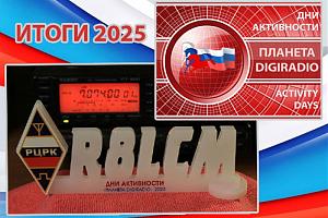 Итоги дней активности «Планета DIGIRADIO 2025»