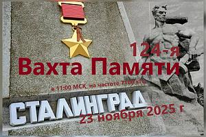 23 ноября 2025 г состоится 124-я Вахта Памяти