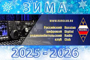 Все цифровые виды в зимних конкурсах РЦРК