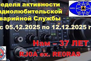 Неделя активности Радиолюбительской Аварийной Службы RJ0A (с 05.12.2025)