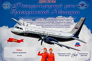 Клуб "Пятый Океан" дни активности, посвященные Международному дню Гражданской Авиации. 6-14 декабря ...