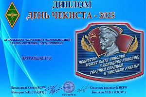 Дни активности клуба радиолюбителей-пограничников «RCPW» 13-21 декабря 2025
