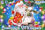 «Новогодний SSTV марафон» 15-31 декабря 2025