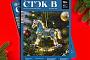 Подготовлен декабрьский номер научно-технического журнала «СТЭК-В»