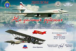 Клуб "Пятый Океан" дни активности, посвященные 110 летию Дальней Авиации ВВС России 20-25 декабря 20 ...