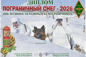 Дни активности клуба радиолюбителей-пограничников «RCPW» 31.12.2025 - 11.01.2026