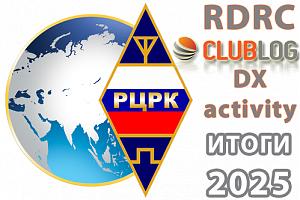 Итоги кокурса RDRC CLUBLOG DX Activity 2025