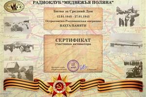 Вахта памяти. Средний Дон. c 12 по 27 января 2026