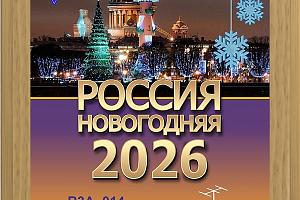  Итоги радиомарафона "Россия Новогодняя 2026"