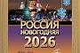  Итоги радиомарафона "Россия Новогодняя 2026"