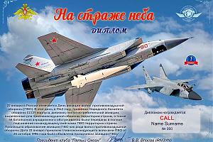 Клуб "Пятый Океан" дни активности, посвященные дню Авиации ПВО России 17 - 25 января 2026г.