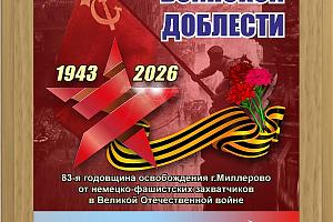 Итоги дней активности Миллерово - Город воинской доблести! клуба "M-DX-C" 2026