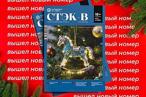 Свежий номер журнала «СТЭК-В» №8 уже доступен на Ozon