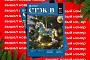 Свежий номер журнала «СТЭК-В» №8 уже доступен на Ozon