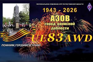 Дни активности по программе «АЗОВ – ГОРОД ВОИНСКОЙ ДОБЛЕСТИ», посвященной 83-й годовщине освобождени ...