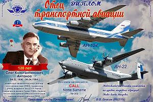 Клуб "Пятый Океан" дни активности, посвященныe 120-летию со дня рождения Антонова О.К. 07-15 февраля ...