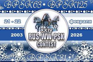 24-й контест RUSSIAN WW PSK 21-22 февраля 2026