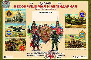 Дни активности Союза радиолюбителей Вооруженных Сил и Клуба "Пятый океан" 20-23 февраля 2026