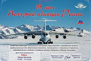 Клуб "Пятый Океан" - дни активности, посвященные дню образования Полярной Авиации России 28 февраля  ...