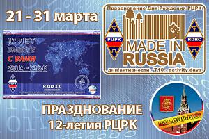 Празднование 12-летия РЦРК 21-31 марта 2026
