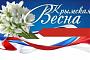 Крымская Весна 2026